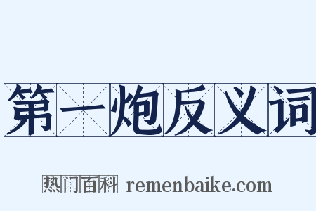 第一炮反义词是什么意思的图片